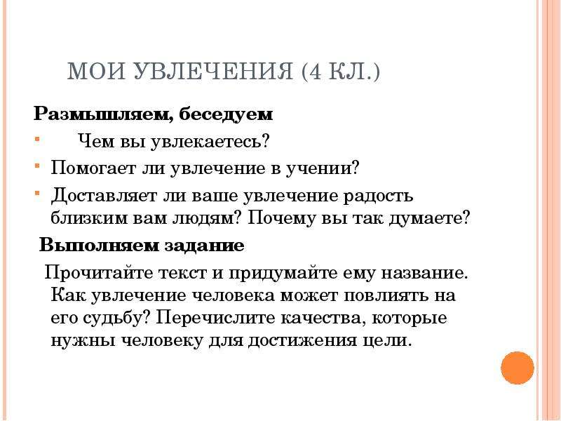 Чем увлекаешься. Ваши увлечения хобби в анкете. Написать чем я увлекаюсь. Тест на увлечения и интересы.