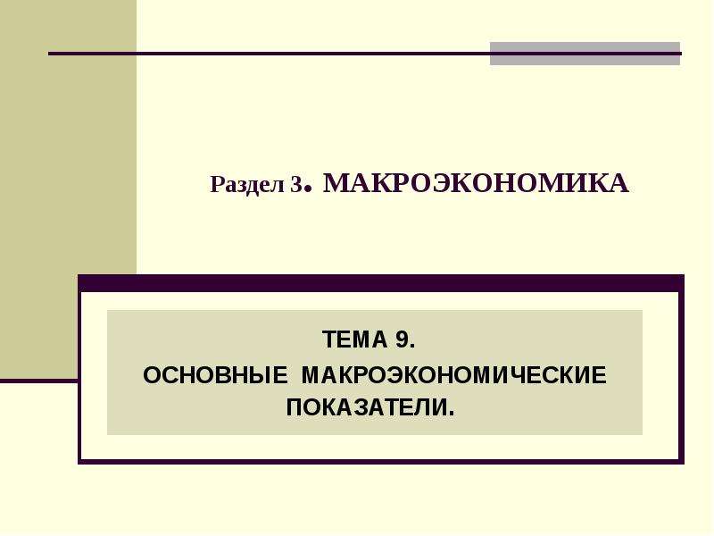 Макроэкономика 3. Темы по макроэкономике.