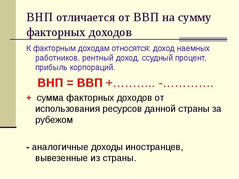 Ввп и внп. ВНП. ВВП И ВНП разница. Факторные доходы ВНП. ВВП И ВНП простыми словами.