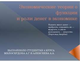 Презентация Экономические теории о функции и роли денег в экономике