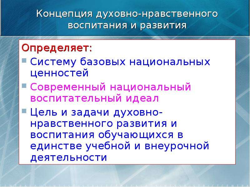 Концепция духовно нравственного развития определяет