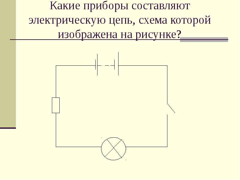 Составить схему электрической цепи