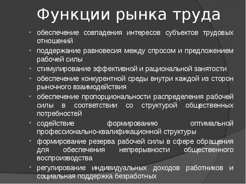 Роль рынка труда