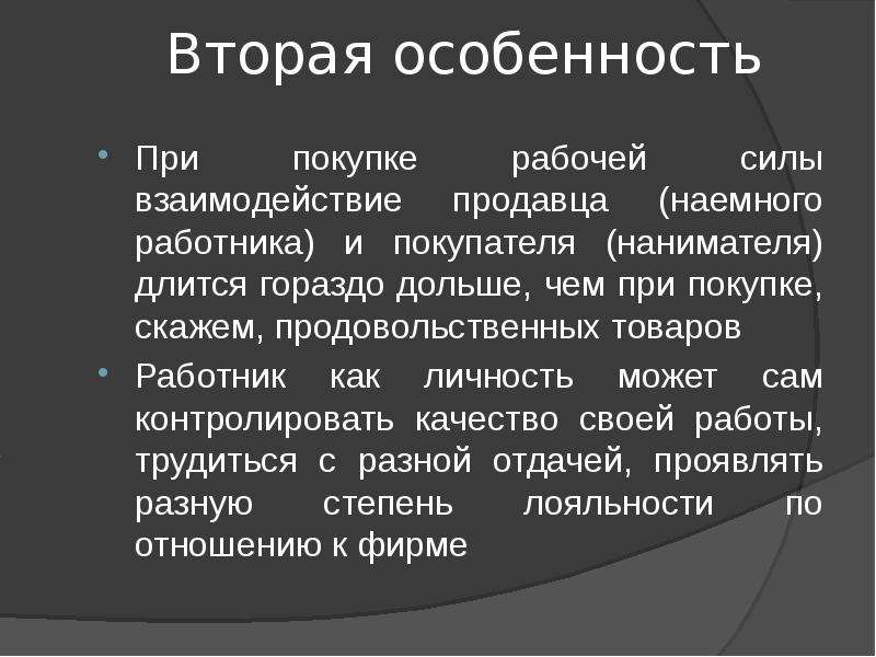 Особенности вторых. Особенности наемных работников. Особенности труда наемного работника. Особенности рабочей силы как товара. Товар «рабочая сила» и его специфика.