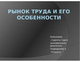 Презентация Рынок труда и его особенности