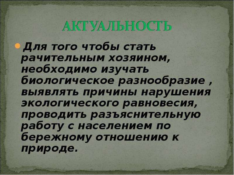 Рачительный. Кого считают рачительным хозяином. Перечисли основные качества личности рачительного хозяина. Что такое рачительное отношение к природе. Доклад как стать рачительным хозяином.