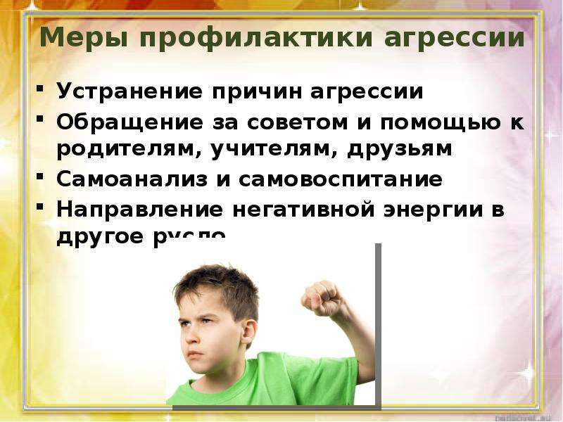 Профилактика агрессивного. Меры профилактики агрессии. Меры профилактики агрессивного поведения. Жизнь без агрессии. Основные меры профилактики и преодоления агрессии.