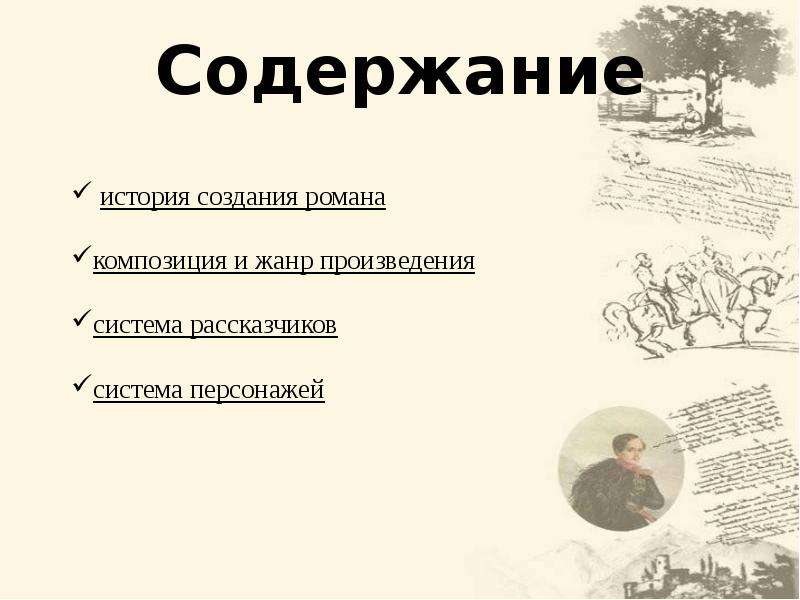 Герой нашего времени тест. История создания герой композиция. Произведение на историческую тему созданные Лермонтовым. Герой нашего времени направление в литературе. Жанр романа герой нашего времени.