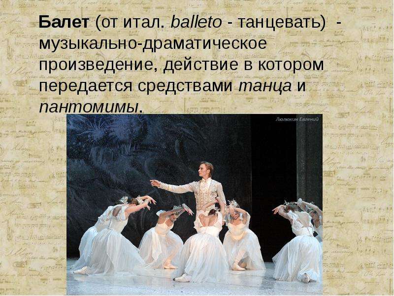 Балет (от итал. balleto - танцевать) - музыкально-драматическое произведение, действие в котором пер
