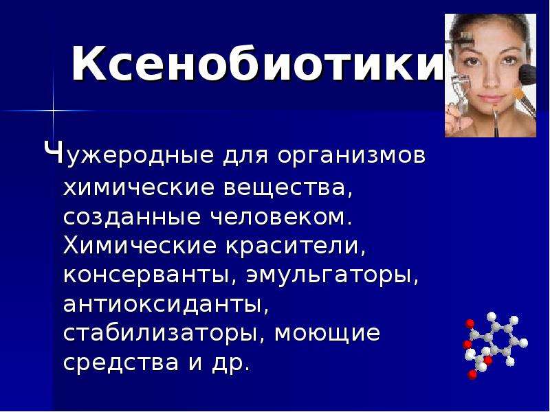 Ксенобиотики картинки для презентации