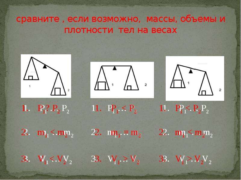 Сравните массы. Логические задачи на массу веществ. Треугольник плотность масса объём. Все возможные массы. Сравните если это возможно масса 1 класс.