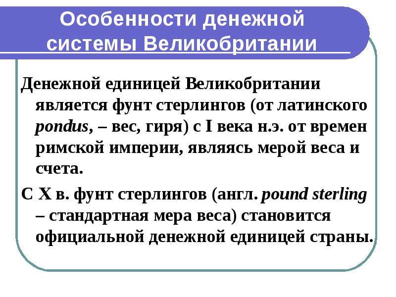 Особенности денежного перевода. Денежная система презентация. Денежная система Англии. Денежные единицы Англии в 19 веке таблица.