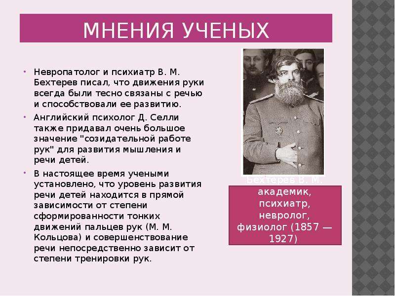 Ученые речи. Дж Селли. Мнение ученых. Д Селли психолог. Бехтерев педагогические идеи.