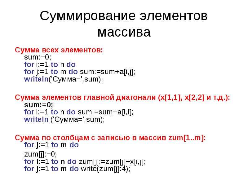 Элементы массива c. Сумма элементов массива. Сумма элементов массива c++. Сумма массива Pascal. Сумма всех элементов массива Паскаль.