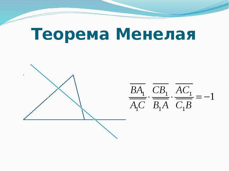 Теорема менелая. Теорема Менелая в векторной форме. 4 Теорема Менелая.. Теорема Менелая в школе.