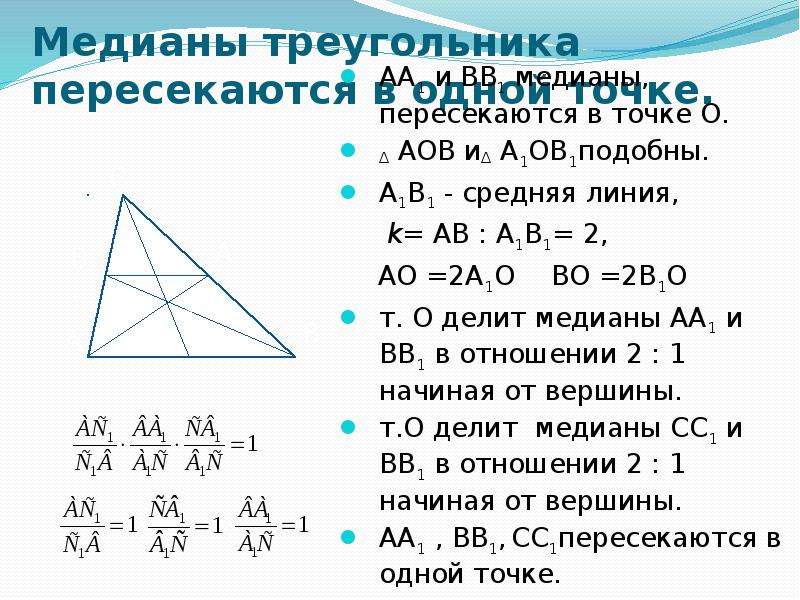 Какие из следующих утверждений верны медиана треугольника. В треугольнике АВС аа1 и вв1 Медианы. Если Медиана аа1 и вв1. Медианы треугольника пересекаются в одной.
