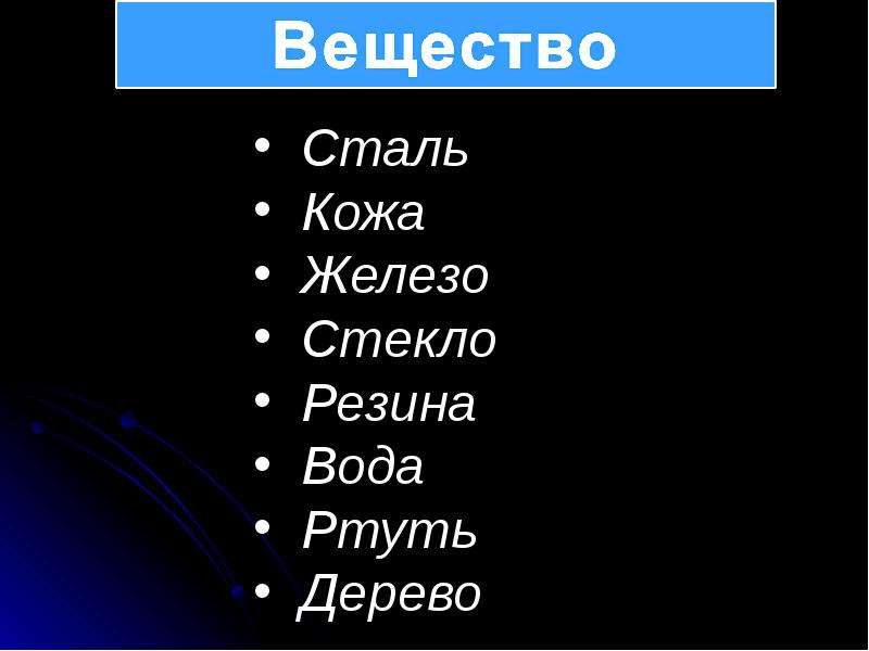 Сталь это вещество или материал. Сталь это вещество. Физическое тело ртути. Сталь это вещество или тело.