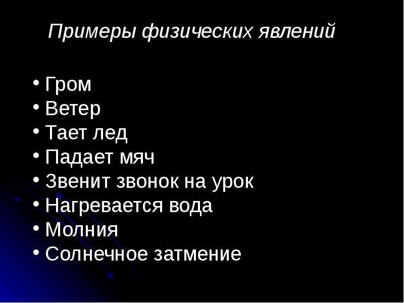 Физические 7 класс. Физические явления примеры. Физические явления пимер. Примеры физических явлен й. Примеры физических я алений.