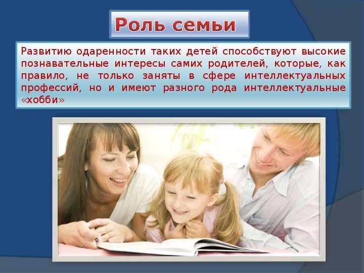 Содержание роли родитель. Роль семьи в развитии одаренности детей. Роли в семье. Воспитание одаренных детей в семье. Роль семьи для одаренного ребенка.