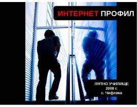ИНТЕРНЕТ ПРОФИЛ ЛЯТНО УЧИЛИЩЕ 2008 г. с. Чифлика. - презентация