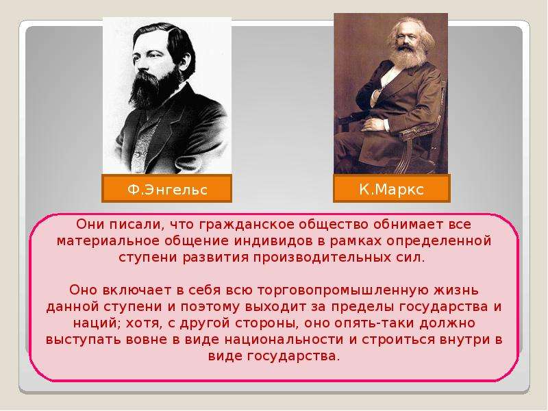 Маркс общество. Маркс о гражданском обществе. Энгельс об гражданском обществе. Гражданское общество Маркс и Энгельс.