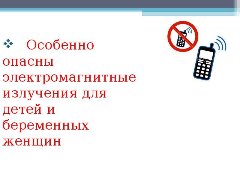 Самый безопасный телефон. Самый безопасный телефон по излучению. Электромагнитное излучение беременность. Картинки влияние мобильных телефонов. Самый безопасный телефон по излучению кнопочный.