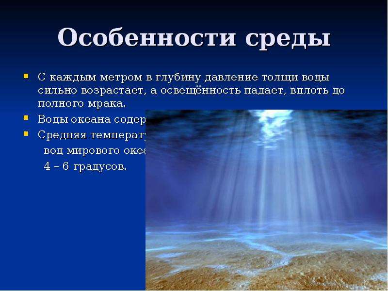 Давление на глубине. Давление на глубине 1500 метров. Свойства сред и их особенности. Падение освещенности в море с глубиной.