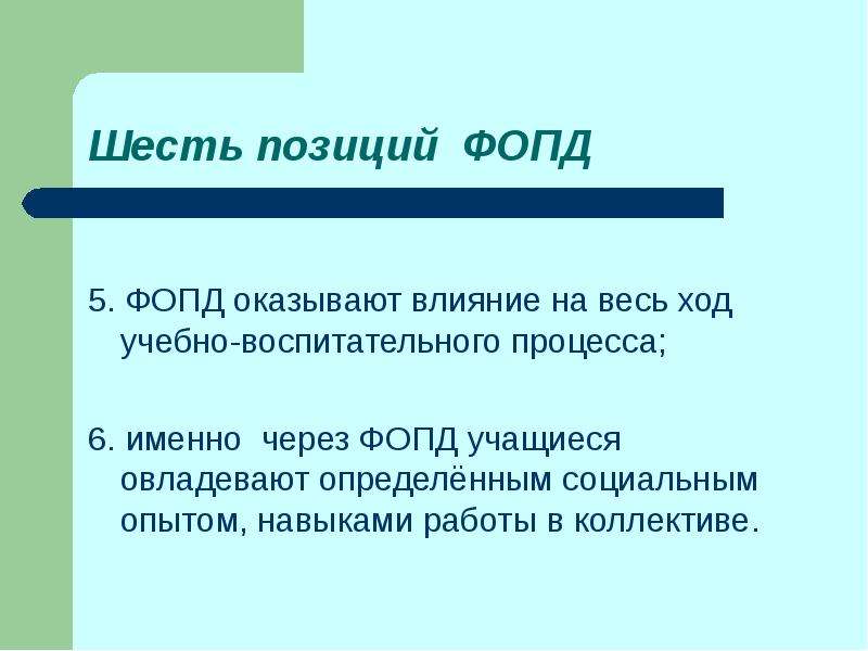 6 именно. ФОПД на уроке. ФОПД 2012.