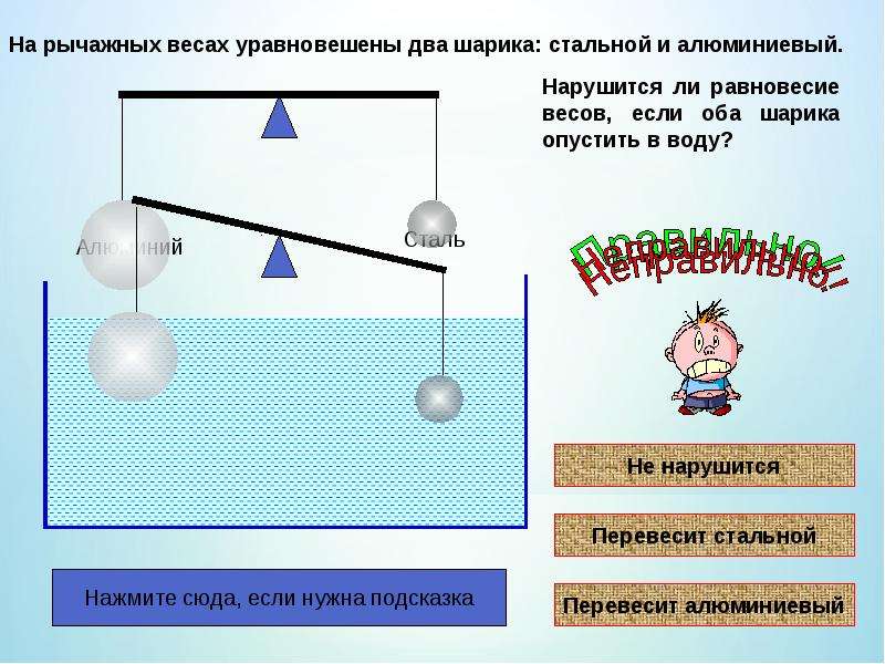 На весах уравновесили легкий стеклянный шарик. Сила Архимеда презентация. Уравновешенные весы. Уравновешенные рычажные весы. Масса на уравновешенных рычажных весах.