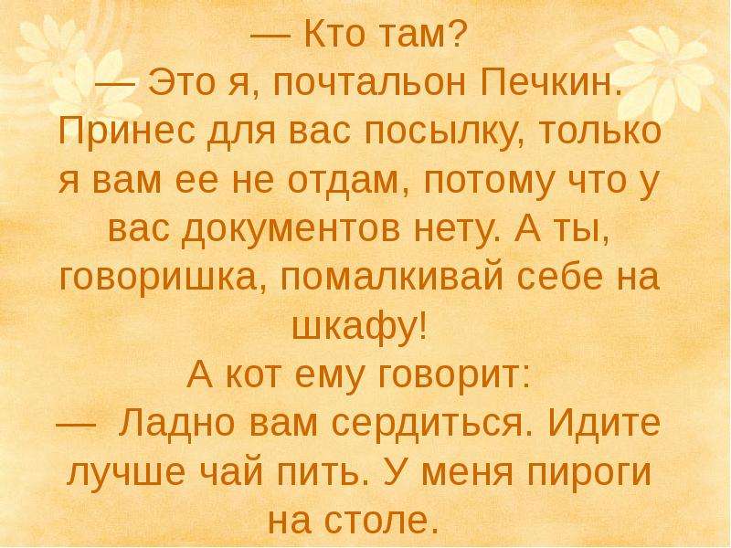 Потому отдать. Печкин у вас документов нету. Я принес вам посылку только ее не отдам. Почтальон Печкин у вас документов нету. Печкин у меня есть посылка но я вам ее не отдам.