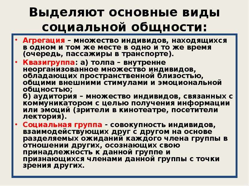 Понятие социальной общности виды социальных общностей. Важнейшие социальные общности и группы. Толпа как разновидность социальных общностей презентация. Событийная общность. Толпа как разновидность социальных общностей.