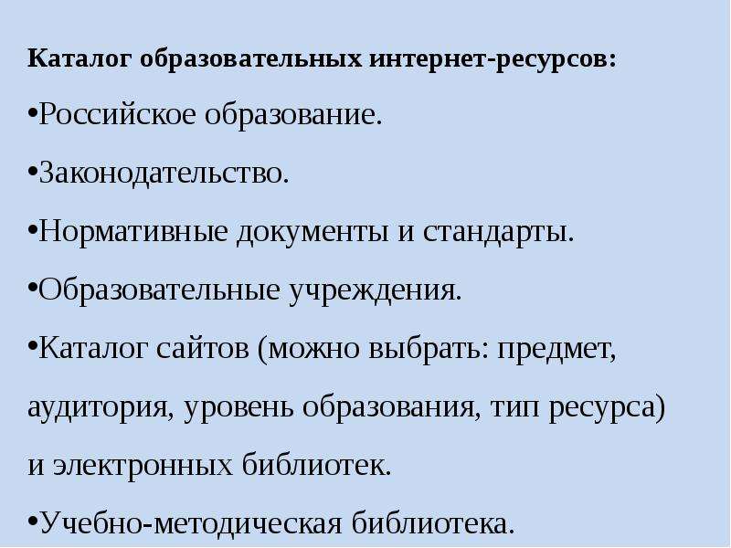 Каталог образовательных ресурсов. Каталогообразовательныхресурсов. Катологоброзовательны ресурсов. Каталог образование ресурсов.