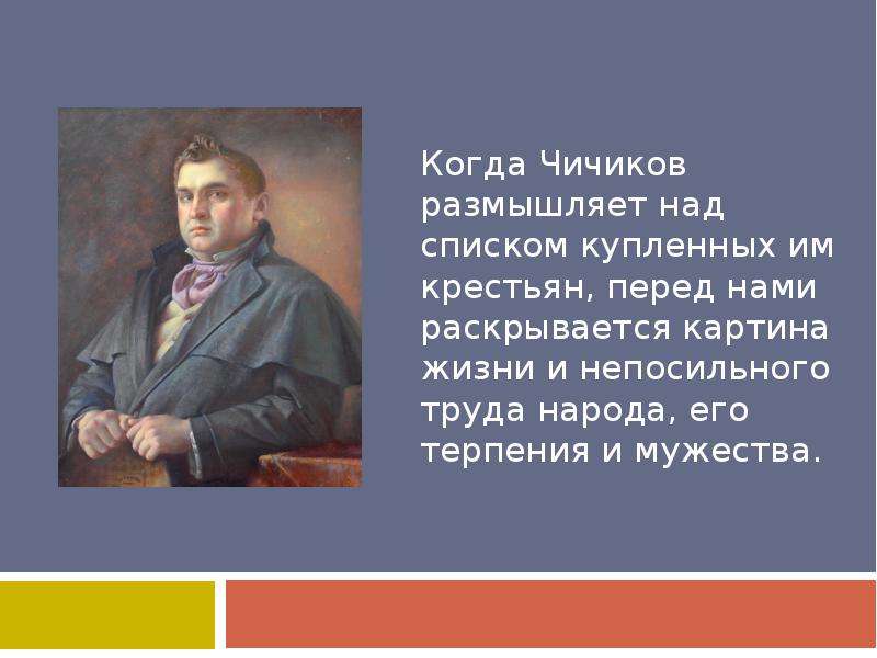 Для чего чичиков скупал души. Размышления Чичикова. Размышления Чичикова о крестьянах. Чичиков размышляет над списком купленных им крестьян. Жизненные принципы Чичикова.