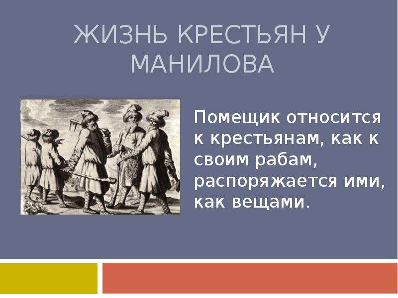 Отношение к крестьянам коробочки. Жизнь крестьян Манилова. Жизнь крестьян у помещиков в мертвых душах. Жизнь крестьян у помещиков мертвые души. Описание крестьян Манилова.