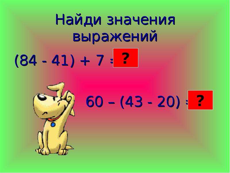 Значение выражения 60. Найди значения выражений 2 класс. Найти значение выражения 2 класс. Вычисли значения выражений. Подготовка к умножению 2 класс.