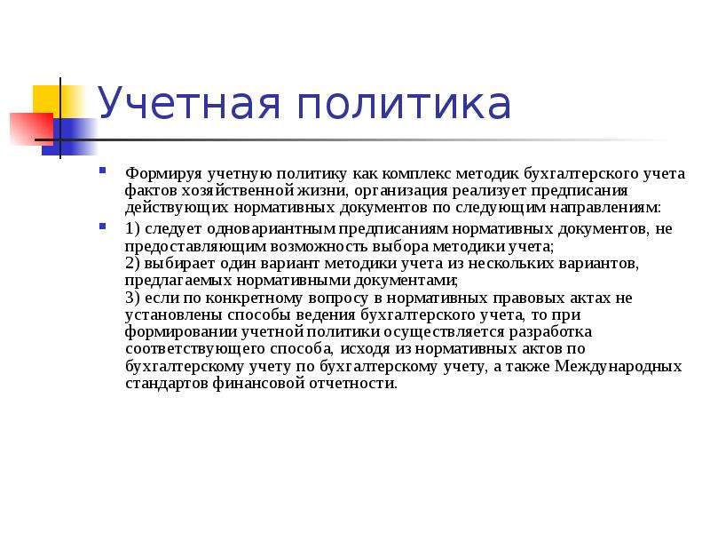 Формирование учетной. Формирование учетной политики. Учетная политика формируется. Формирование учетной политики организации. Способы формирования учетной политики.