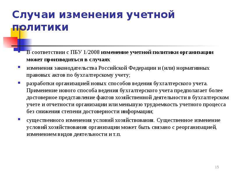 В случае изменения. Учетная политика организации может быть изменена в случаях. Случаи изменения учетной политики. Изменения учетной политик. Порядок изменения учетной политики.