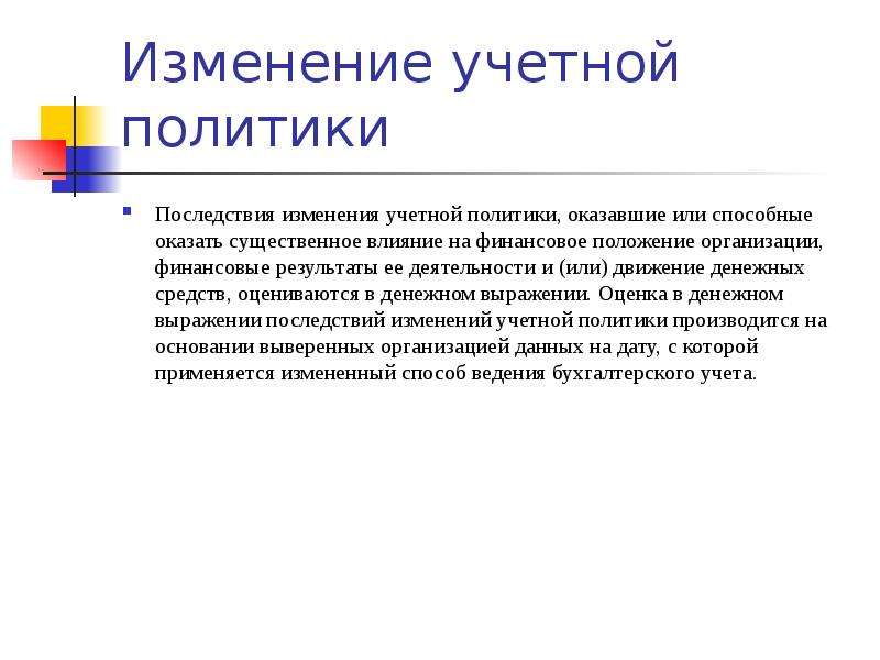 Формирование учетной политики. Последствия изменения учетной политики. Кафлрмировпние учетно-финансовой политики. Аудит учетной политики слайд.