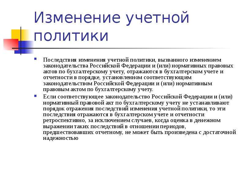 Как производится смена. Изменение учетной политики. Ретроспективное изменение учетной политики. Изменение учетной политики организации. Аудит учетной политики.