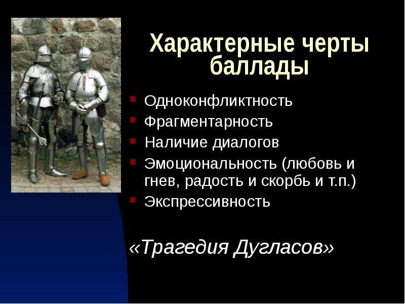 Характерная черта средневековой. Черты баллады. Характерные особенности баллады. Отличительные черты баллады. Баллада черты баллады.