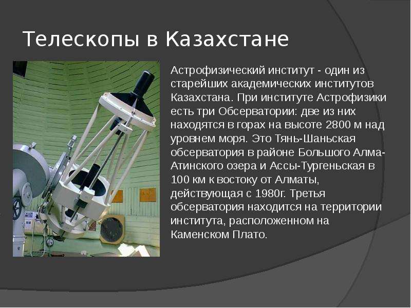 Телескоп презентация по физике