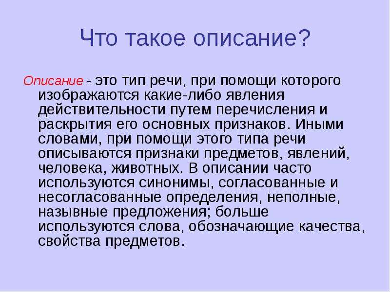 Что такое описание