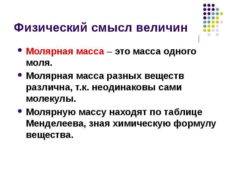 Смысл величин. Физический смысл молярной массы. Физический смысл величин. Парциальные молярные величины. Молярная масса величина.