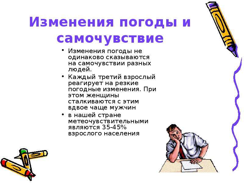 Изменять погоду. Погода и самочувствие человека презентация. Перемена погоды симптомы. Погода и самочувствие человека 1 класс. Симптомы у человека на смену погоды.