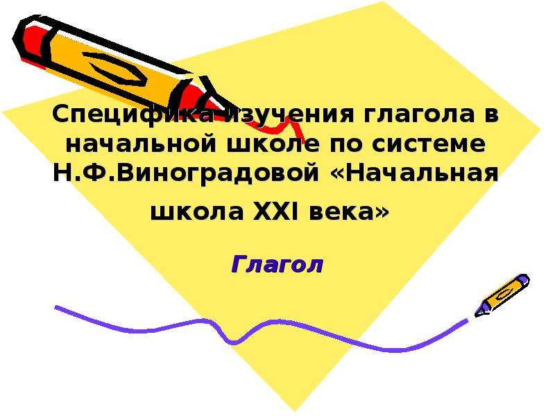 Выучи глагол. Изучение глагола в начальной школе. Глагол начальная школа. Особенности изучения глаголов в начальной школе. Методика изучения глагола в начальной школе кратко.