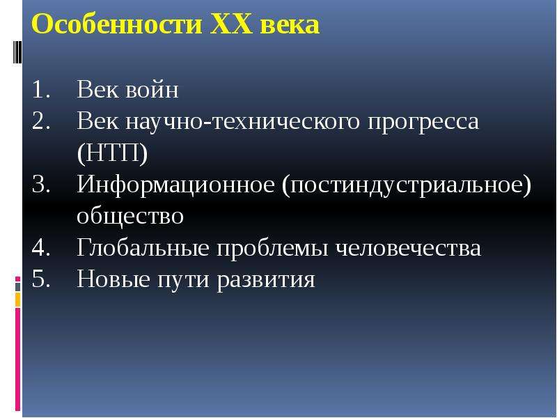 Особенности начала. Особенности 20 века. Особенности 20 века в истории. Особенности развития культуры 20 века. История 20-21 века.