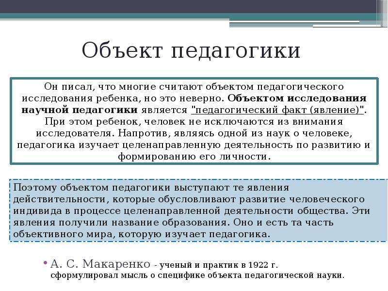 Предмет педагогики это. Объект педагогики. Объектом педагогики является. Объект изучения педагогики. Что является объектом исследования педагогики?.