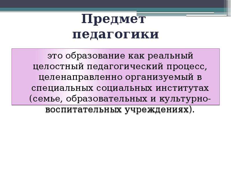 Объектом педагогики является