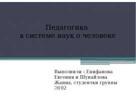 Презентация Педагогика в системе наук о человеке