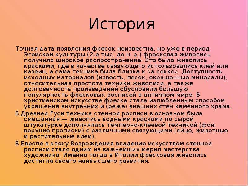 Точная история. История появления фрески. Сообщение о фреске. Что такое фреска кратко. Что такое фреска в Музыке кратко.